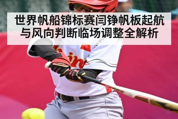 世界帆船锦标赛闫铮帆板起航与风向判断临场调整全解析