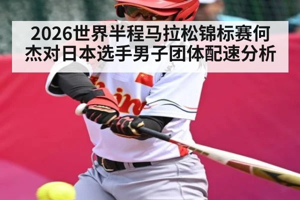 2026世界半程马拉松锦标赛何杰对日本选手男子团体配速分析