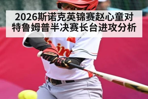 2026斯诺克英锦赛赵心童对特鲁姆普半决赛长台进攻分析